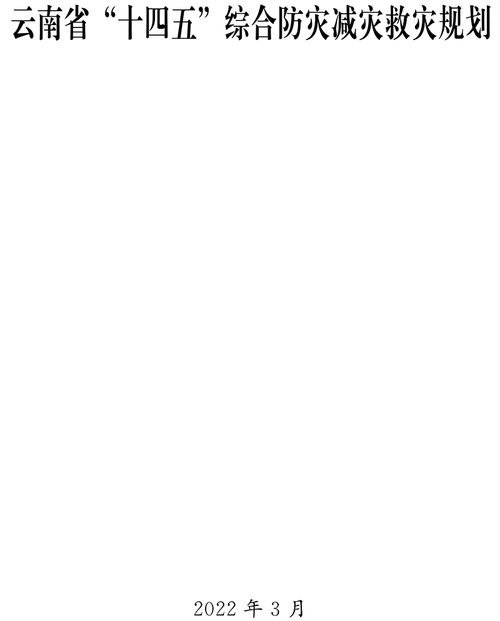 《云南省“十四五”综合防灾减灾救灾规划》正式印发，全面提升灾害风险防范与应对能力